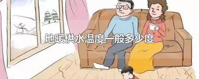 地暖供水温度一般多少度 地暖供水温度一般多少度