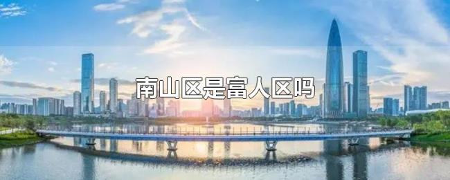 南山区是富人区吗