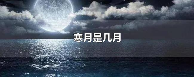 寒月是几月 寒月是几月