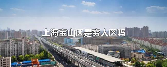 上海宝山区是穷人区吗