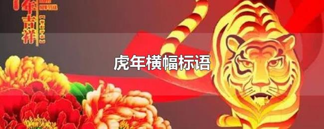 虎年横幅标语 虎年横幅标语