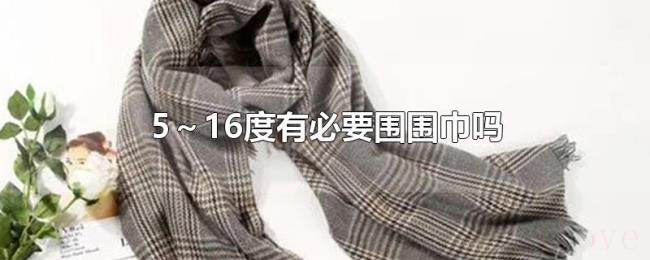 5～16度有必要围围巾吗