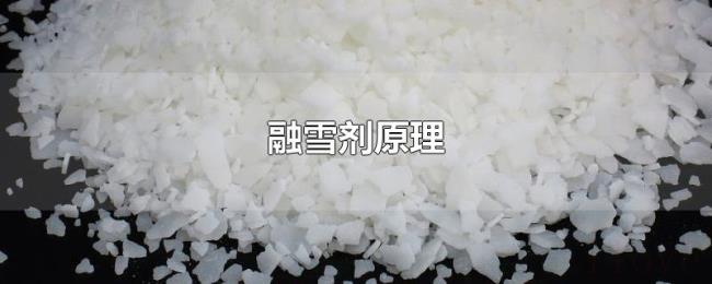 融雪剂原理
