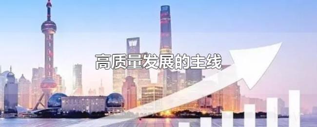 高质量发展的主线
