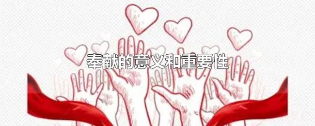 奉献的意义和重要性 奉献的意义和重要性