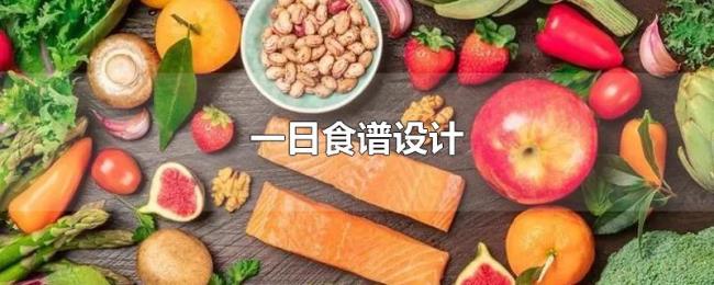 一日食谱设计