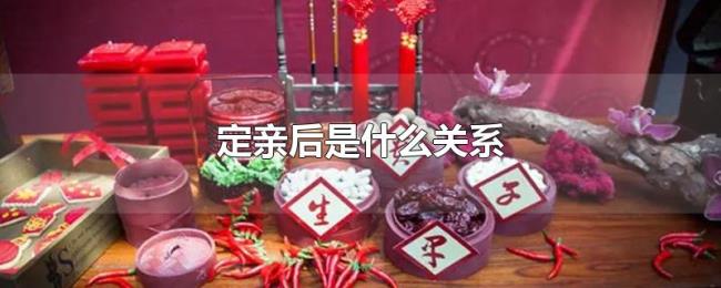 定亲后是什么关系