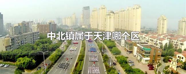 中北镇属于天津哪个区