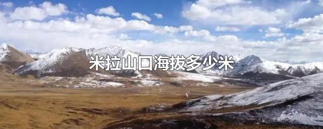 米拉山口海拔多少米