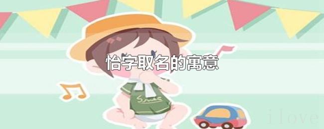 怡字取名的寓意 怡字取名的寓意