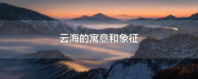 云海的寓意和象征