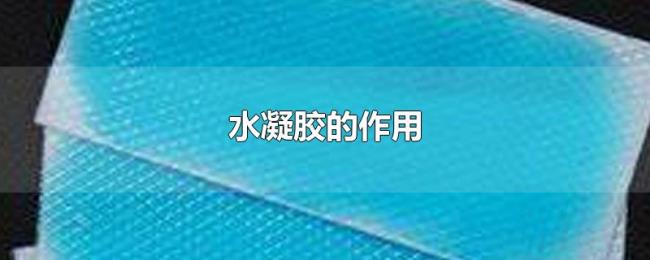 水凝胶的作用