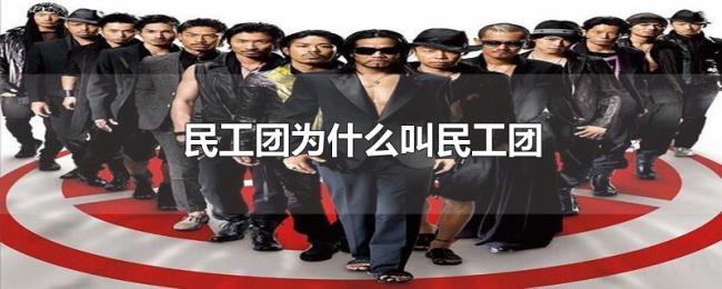 民工团为什么叫民工团 民工团为什么叫民工团