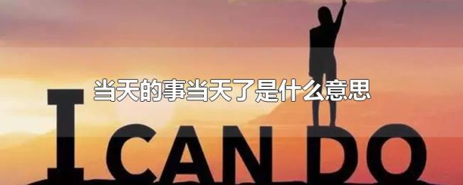 当天的事当天了是什么意思