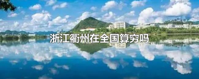 浙江衢州在全国算穷吗