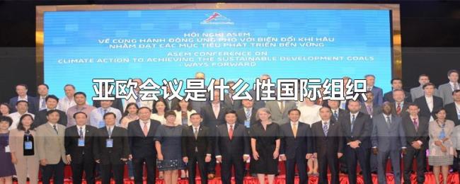 亚欧会议是什么性国际组织 亚欧会议是什么性国际组织
