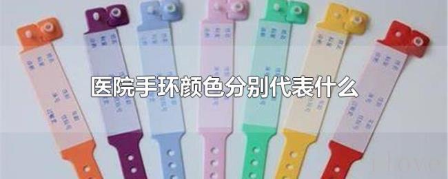 医院手环颜色分别代表什么 医院手环颜色分别代表什么