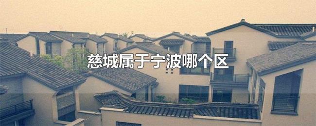 慈城属于宁波哪个区 慈城属于宁波哪个区
