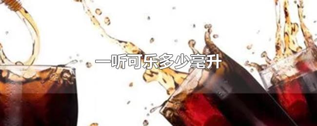 一听可乐多少毫升 一听可乐多少毫升