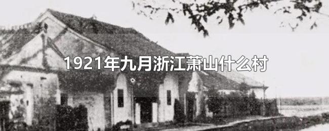 1921年九月浙江萧山什么村