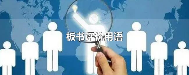 板书评价用语