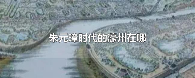 朱元璋时代的濠州在哪