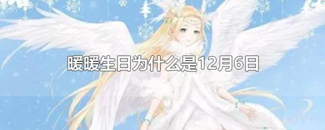 暖暖生日为什么是12月6日