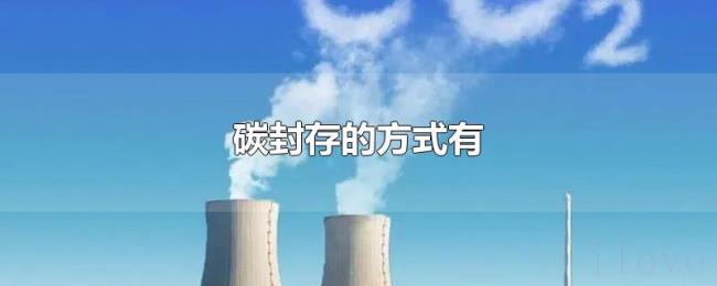 碳封存的方式有