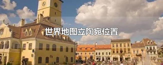 世界地图立陶宛位置