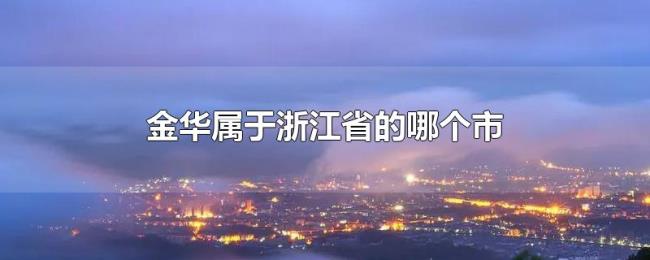 金华属于浙江省的哪个市