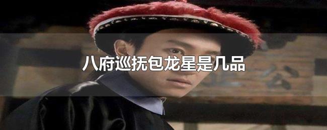 八府巡抚包龙星是几品 八府巡抚包龙星是几品
