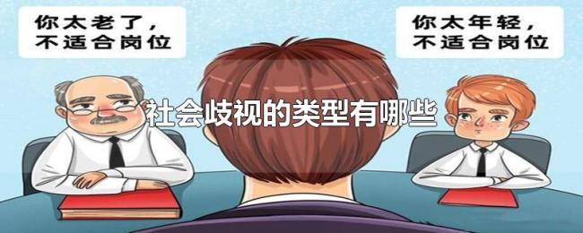 社会歧视的类型有哪些