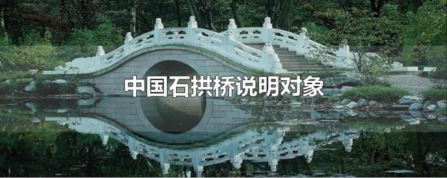 中国石拱桥说明对象