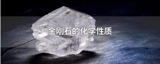 金刚石的化学性质