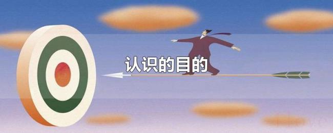 认识的目的