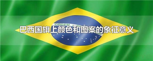 巴西国旗上颜色和图案的象征意义