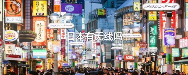 日本有无线吗 日本有无线吗