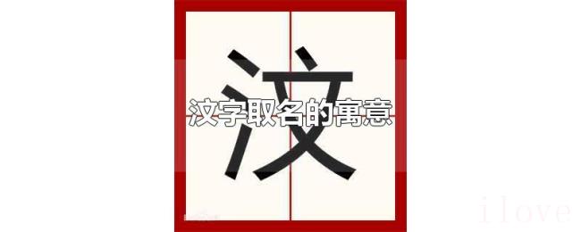汶字取名的寓意 汶字取名的寓意