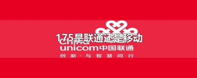 175是联通还是移动 175是联通还是移动