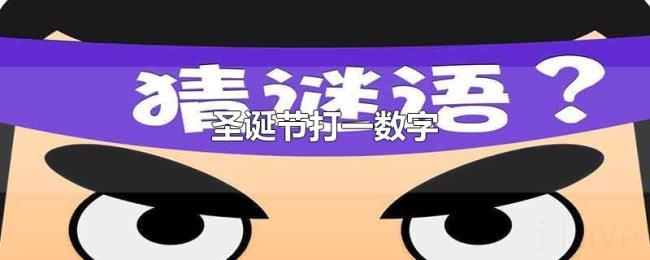 圣诞节打一数字