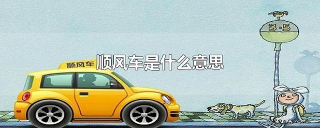 顺风车是什么意思 顺风车是什么意思