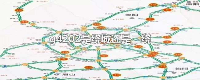 g4202是绕城还是二绕 g4202是绕城还是二绕
