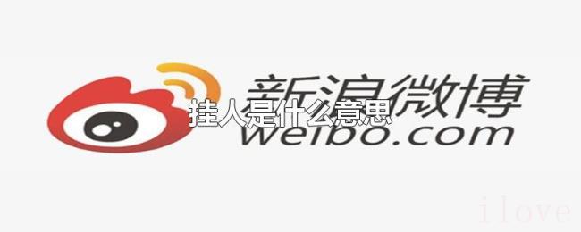 挂人是什么意思