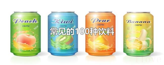 常见的100种饮料 常见的100种饮料