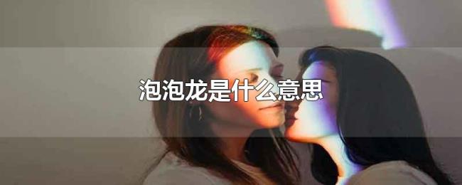 泡泡龙是什么意思 泡泡龙是什么意思