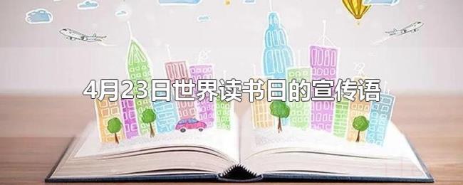 4月23日世界读书日的宣传语