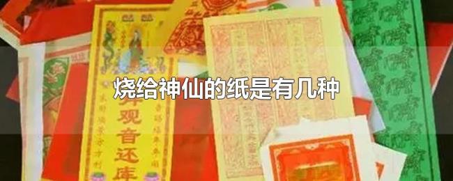 烧给神仙的纸是有几种