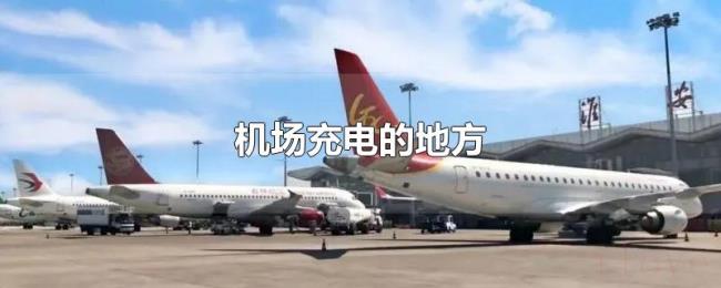 机场充电的地方 机场充电的地方