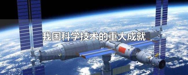 我国科学技术的重大成就