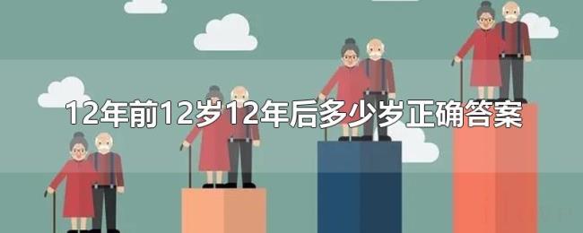 12年前12岁12年后多少岁正确答案